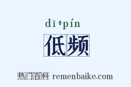 低频是什么意思的图片